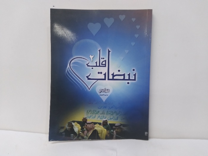 نبضات قلب ج2