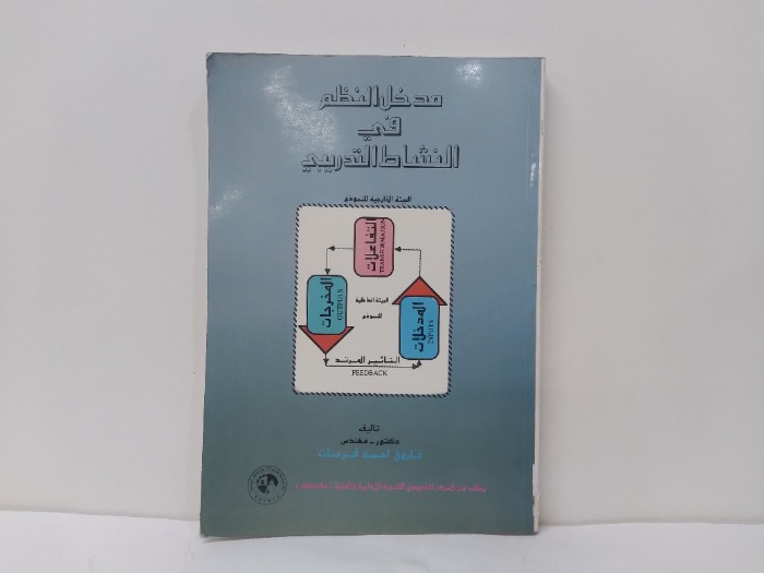 مدخل النظم في النشاط التدريبي