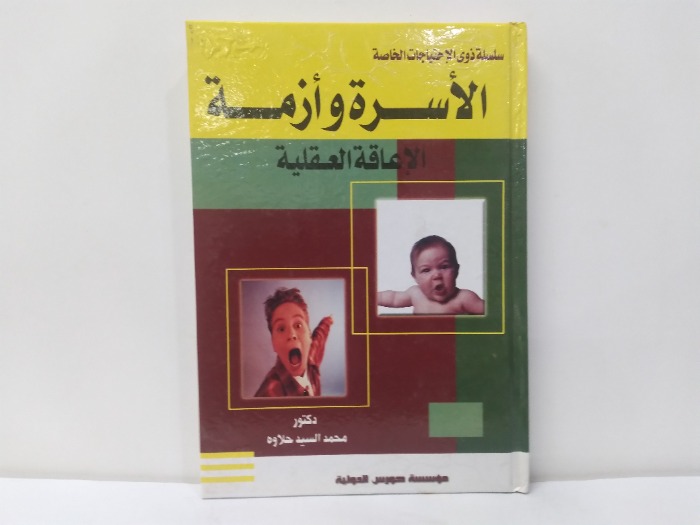 الاسرة وازمة الاعاقة العقلية 
