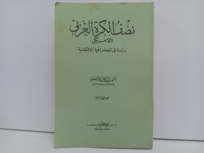 نصف الكرة الغربي