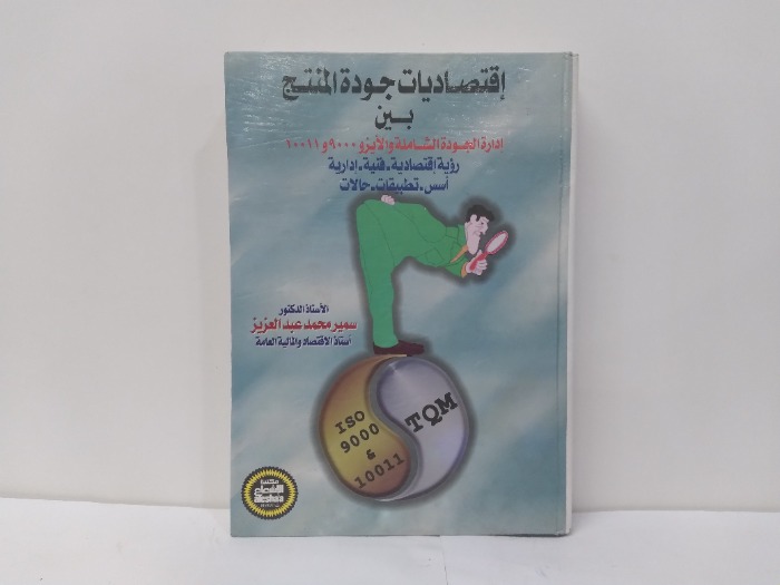 اقتصاديات جودة المنتج 