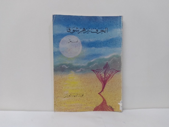 الحرف يزهر شوقا 
