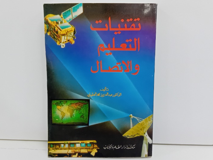  تقنيات التعليم والاتصال
