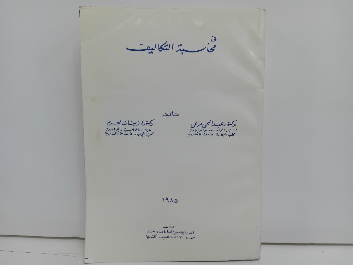 في محاسبة التكاليف