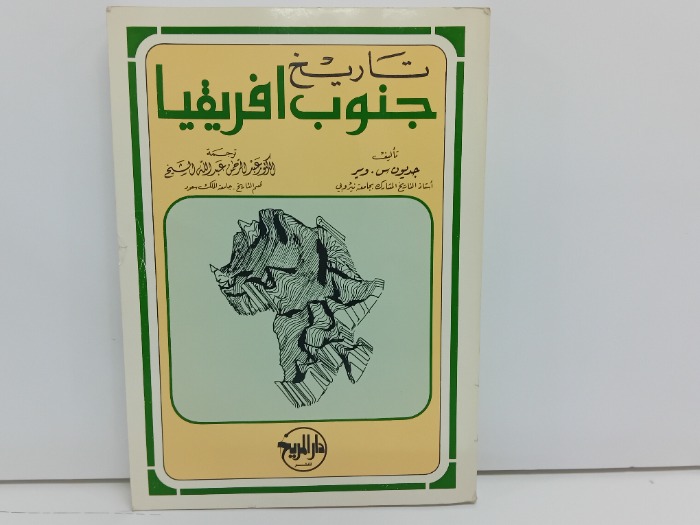 تاريخ جنوب افريقيا
