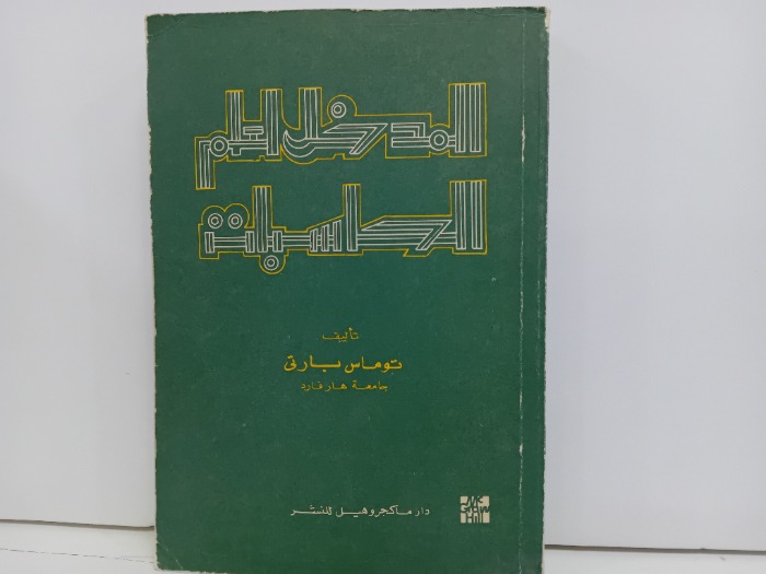 المدخل لعلم الحاسبات