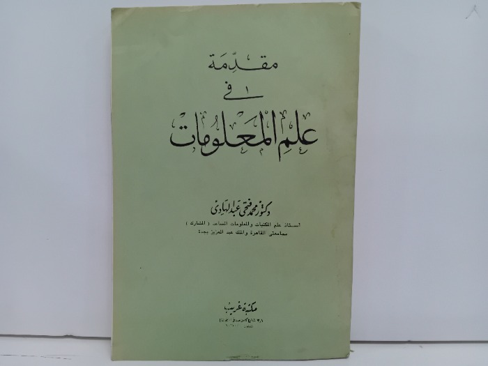 مقدمة في علم المعلومات