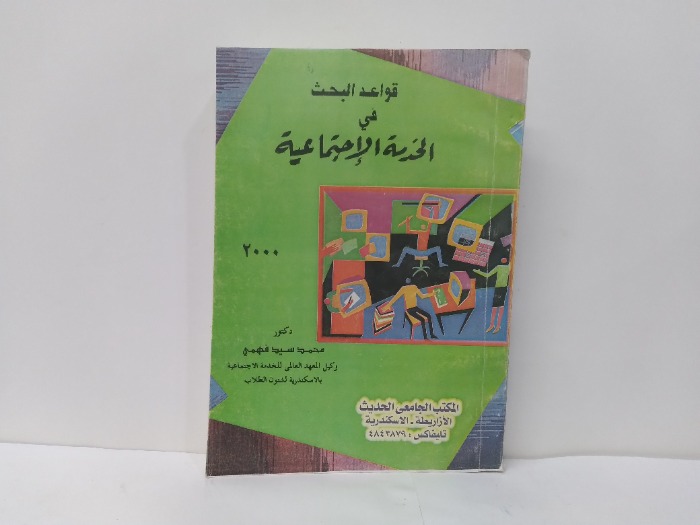 قواعد البحث في الخدمة الاجتماعية 