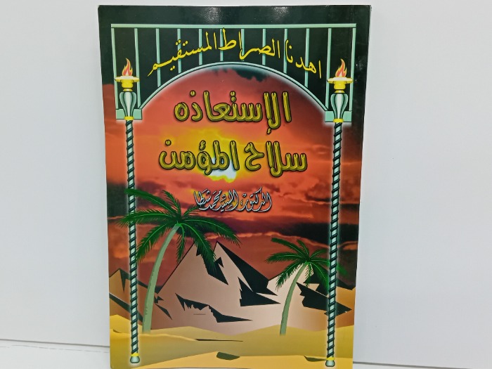 الاستعاذه سلاح المؤمن