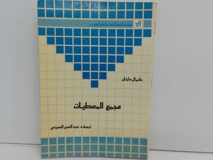 مجمع المعطيات