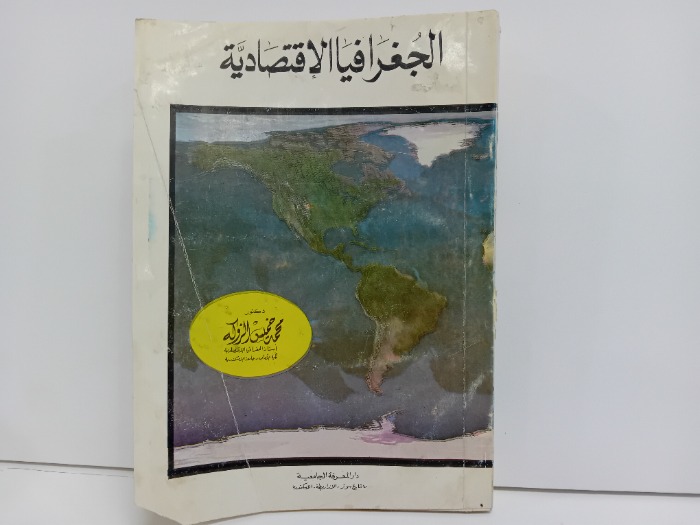 الجغرافيا الاقتصادية