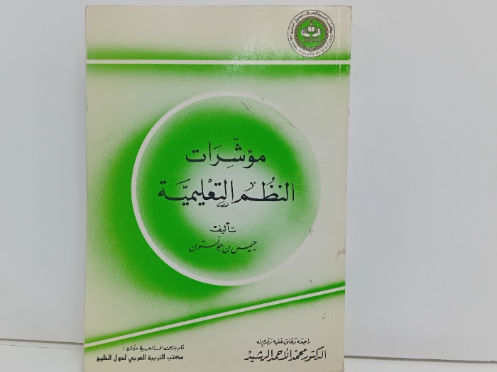 مؤشرات النظم التعليمية