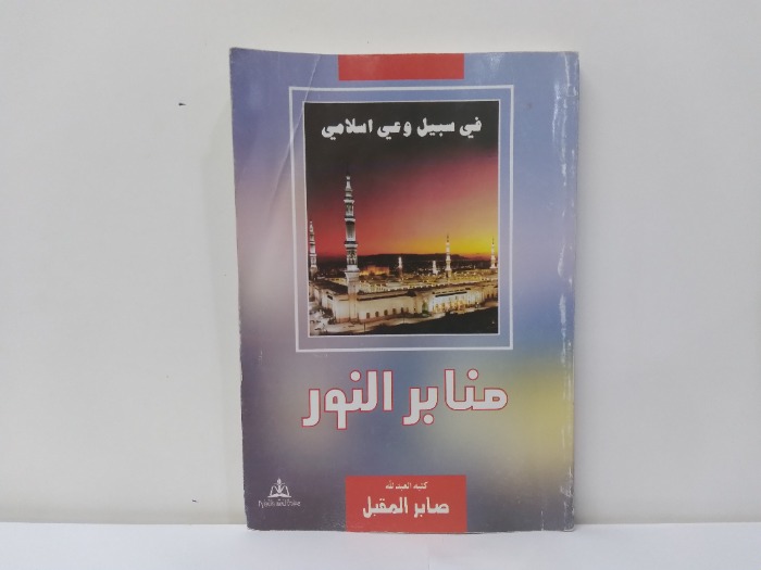 منابر النور 