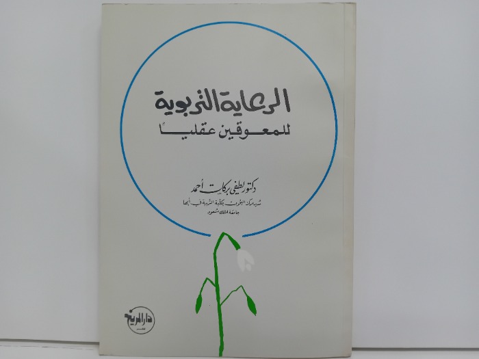 الرعاية التربوية