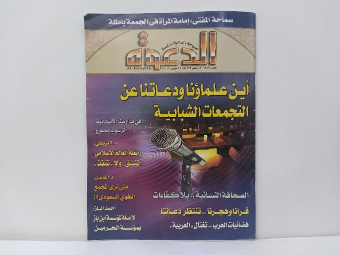 الدعوة العدد 1985