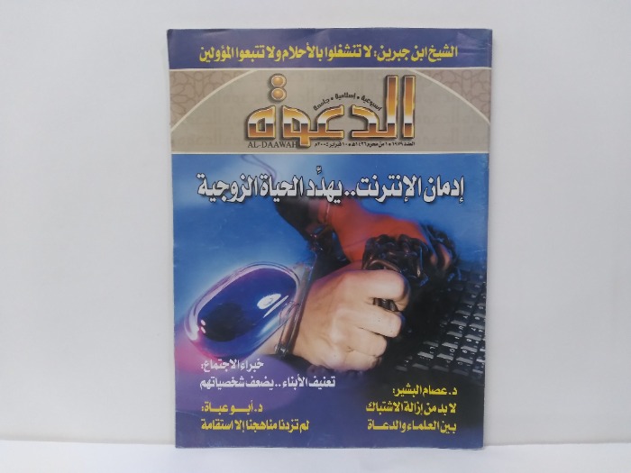 الدعوة العدد 1979