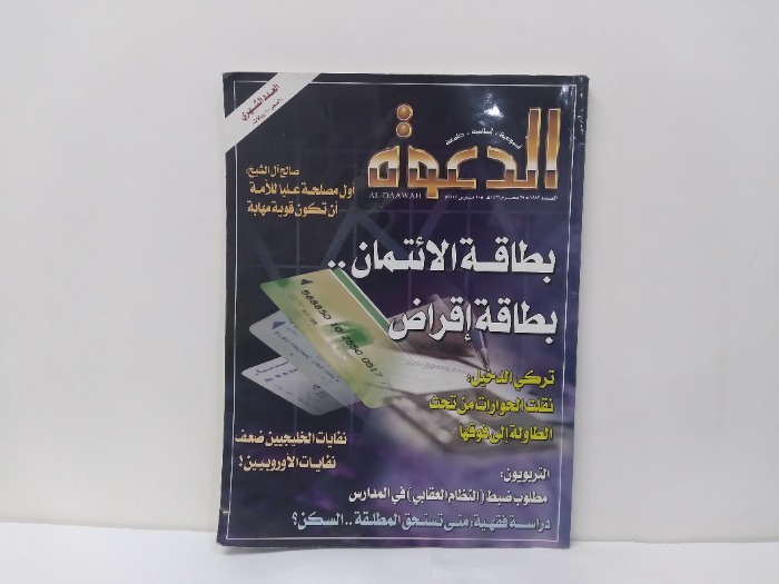 الدعوة العدد 1983