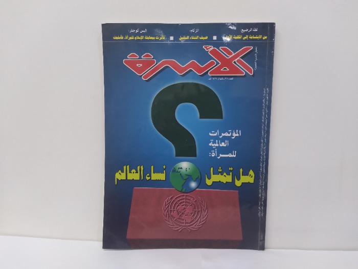 الاسرة العدد 91