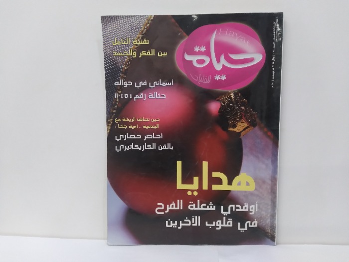 حياة للفتيات العدد 54