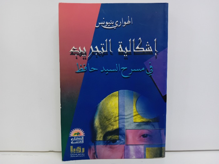 اشكالية التجريب في مسرح السيد حافظ
