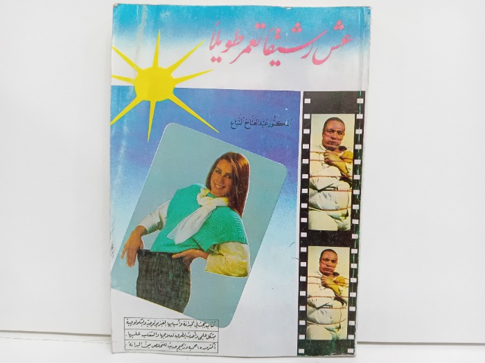 عش رشيقا تعمر طويلا