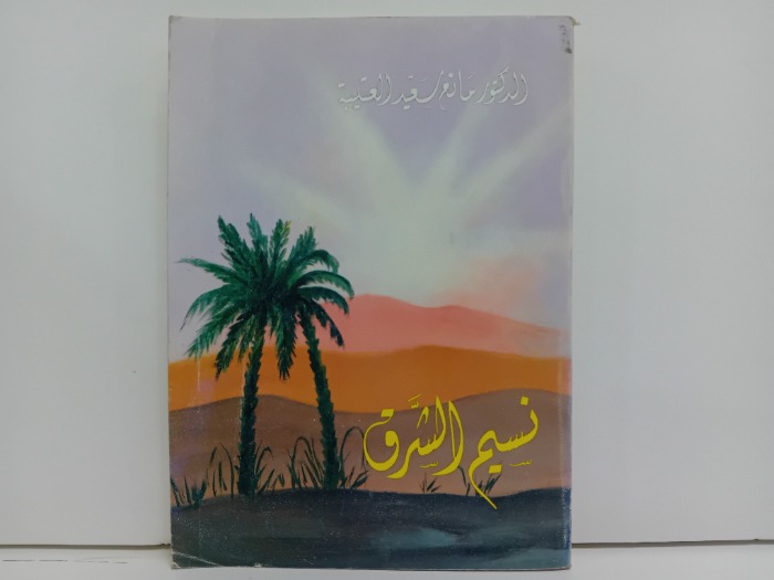نسيم الشوق