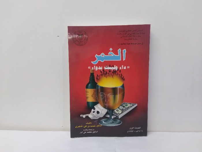 الخمر داء وليست بدواء 