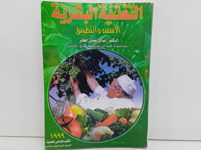 التغذية البشرية