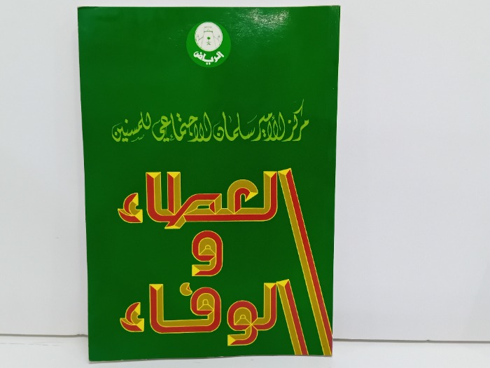 العطاء والوفاء
