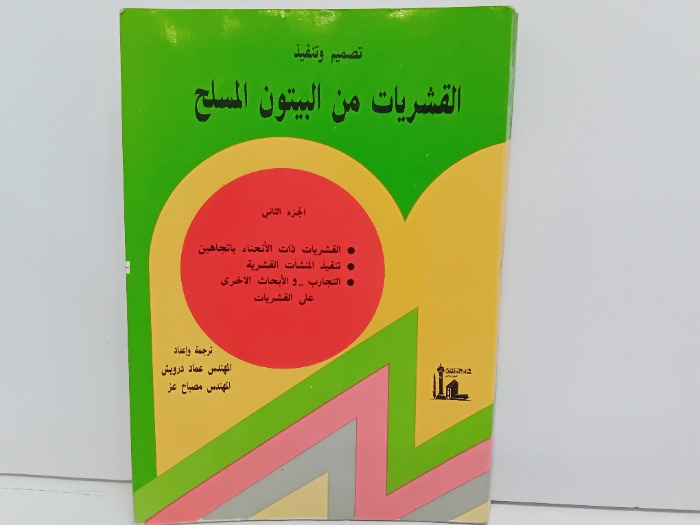 القشريات من البيوت المسلح ج2