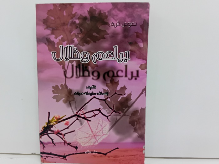براعم وظلال