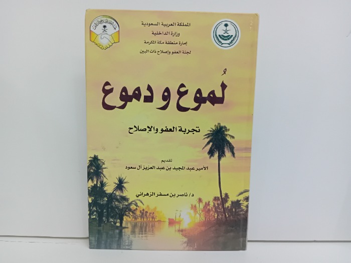 لموع ودموع