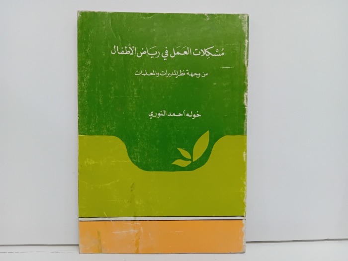 مشكلات العمل في رياض الاطفال