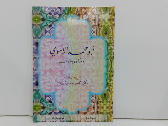 ابو محمد الاموي واراءه اللغوية