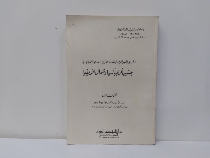 جنوب غربي اسيا وشمال افريقيا الكتاب الول 