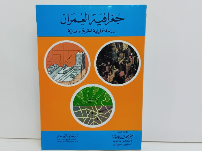 جغرافية العمران