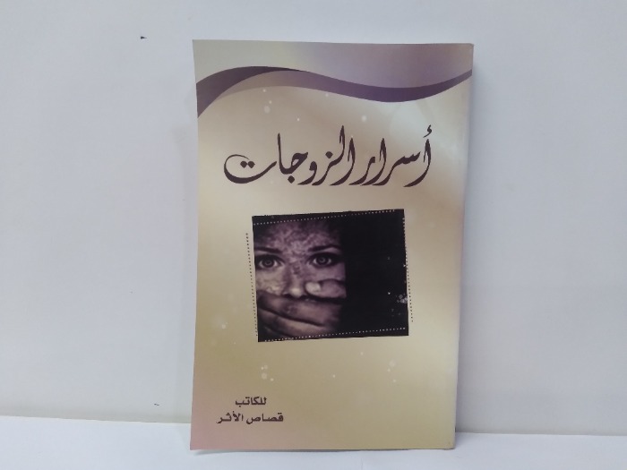 اسرار الزوجات 