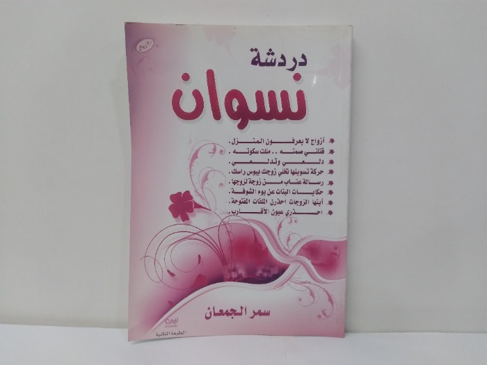 دردشة نسوان 