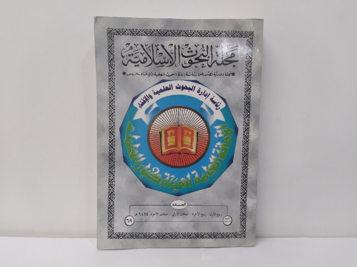 مجلة البحوث الاسلامية العدد 69