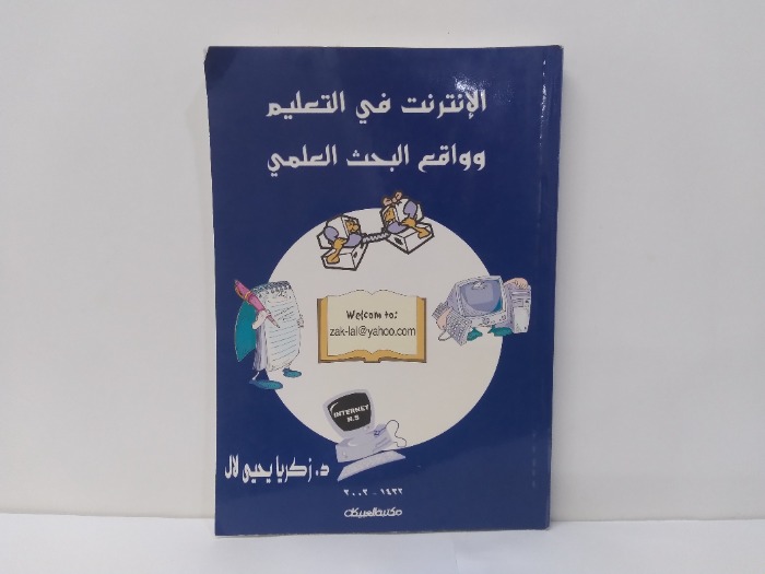 الانترنت في التعليم وواقع البحث العلمي 