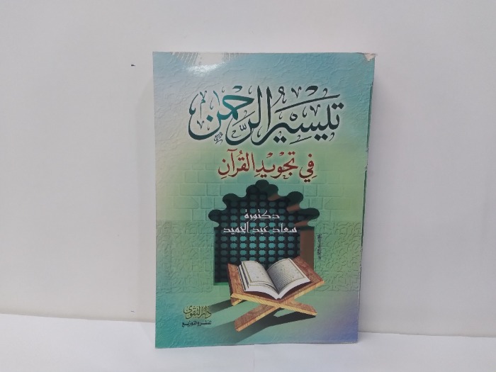 تيسير الرحمن في تجويد القران 