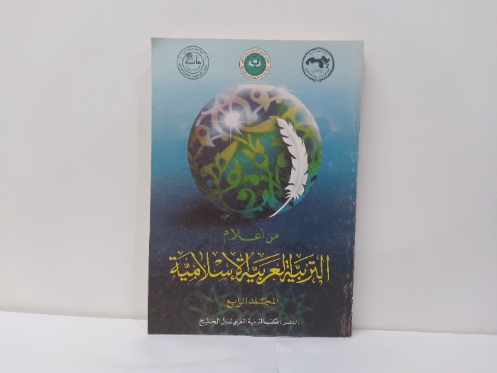 من اعلام التربية العربية الاسلامية المجلد الرابع  