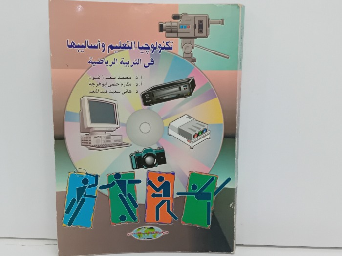 تكنولوجيا التعليم واساليبها في التربية الرياضية