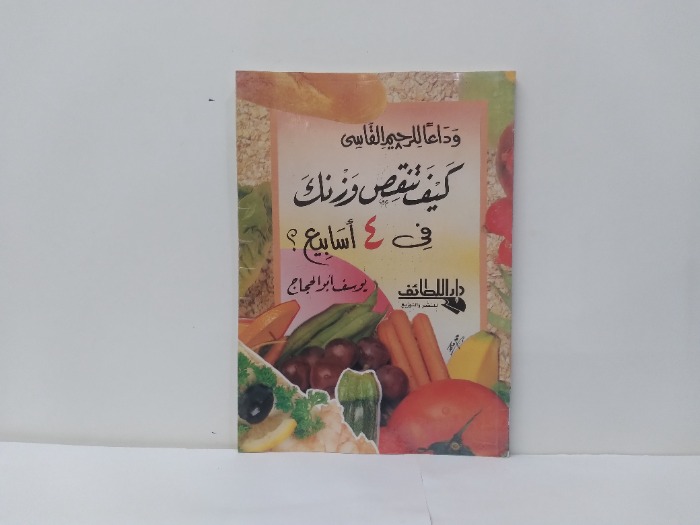 كيف تنقص وزنك فى 4 اسابيع 