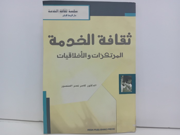 ثقافة الخدمة