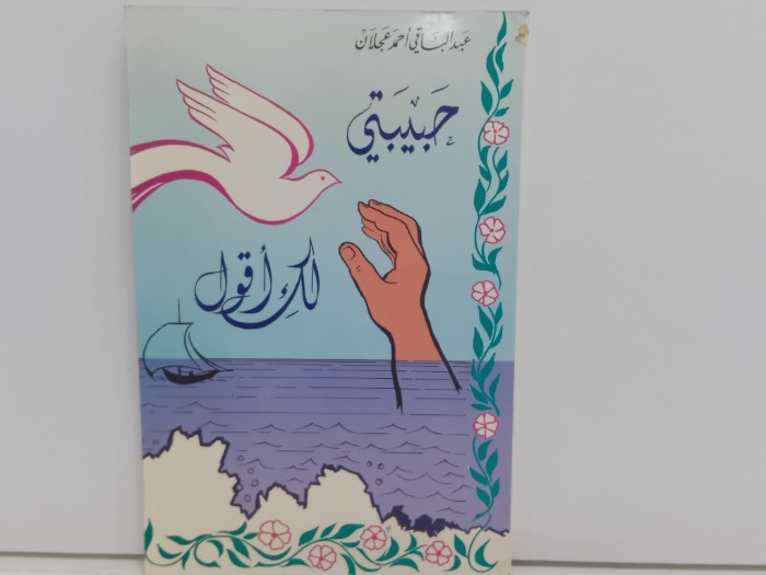 حبيبتي لك اقول