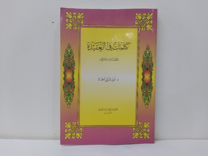 كلمات في العقيدة الكتاب الثاني 