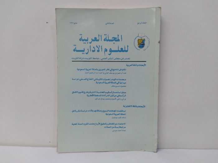 المجلة العربية للعلوم الادارية العدد الثاني 