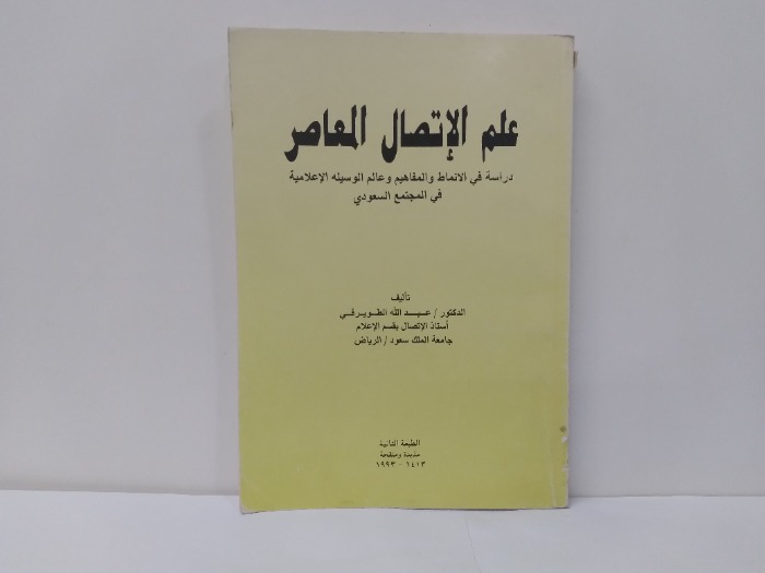 علم الاتصال المعاصر 