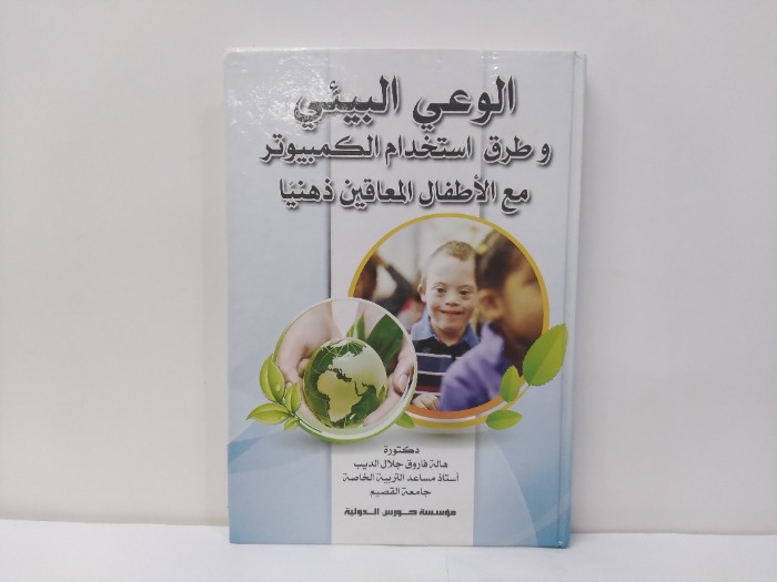 الوعي البيئي وطرق استخدام الكمبيوتر 